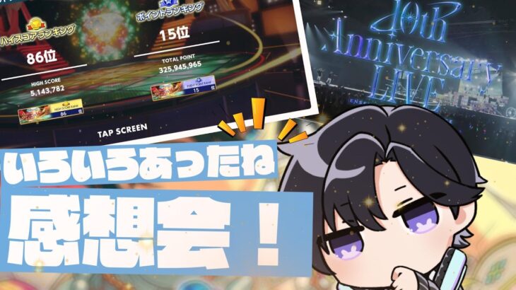 【あんスタ】最高順位更新、初あんステ、凝縮された２週間を振り返る会【Vtuber 渡瀬ユーキ】