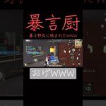 【荒野行動】暴言野良に絡まれたWWW #荒野行動 #暴言厨 #ガソスタ検問# #おすすめ #shorts