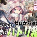 初心者向けバトリ編成紹介。恒常中心、Lv300くらいまでは主流です【メメントモリ】