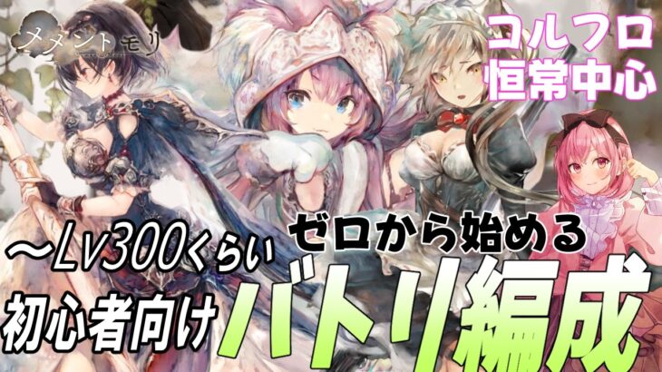 初心者向けバトリ編成紹介。恒常中心、Lv300くらいまでは主流です【メメントモリ】