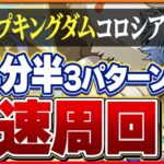 【トランプキングダムコロシアム】全階層1パン！4分台でサクサク周回できる編成3パターン！【パズドラ】
