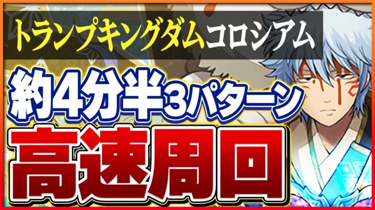 【トランプキングダムコロシアム】全階層1パン！4分台でサクサク周回できる編成3パターン！【パズドラ】