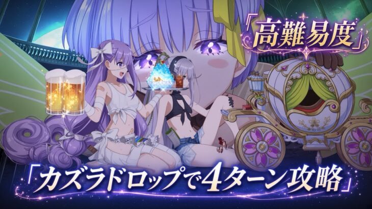【FGO】高難易度「海の家新作メニュー大試食会」をカズラドロップで4ターン攻略！