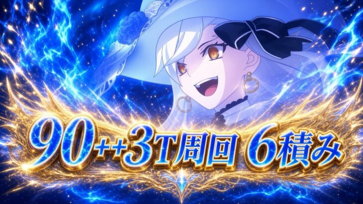 【残り5日】ひたすら楽して90++ 3ターン周回【スキル5ポチ、マスター礼装自由、宝具1回のみ、敵ターゲット変更不要、(組めれば)運要素なし】