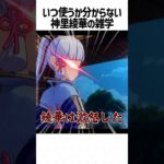 【原神】いつ使うか分からない神里綾華の雑学part6 #genshinimpact