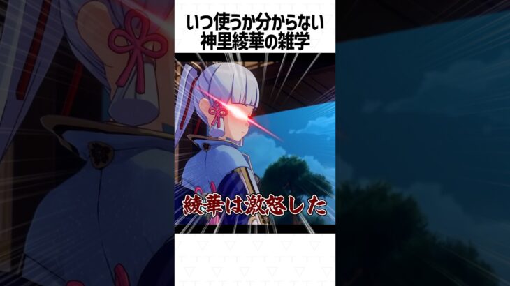 【原神】いつ使うか分からない神里綾華の雑学part6 #genshinimpact