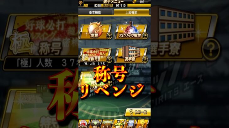 【プロスピA】いきなり開催！称号祭りでアツくなれ＃称号チャレンジ＃育成＃定時配信＃ゲーム実況＃ゲーム配信
