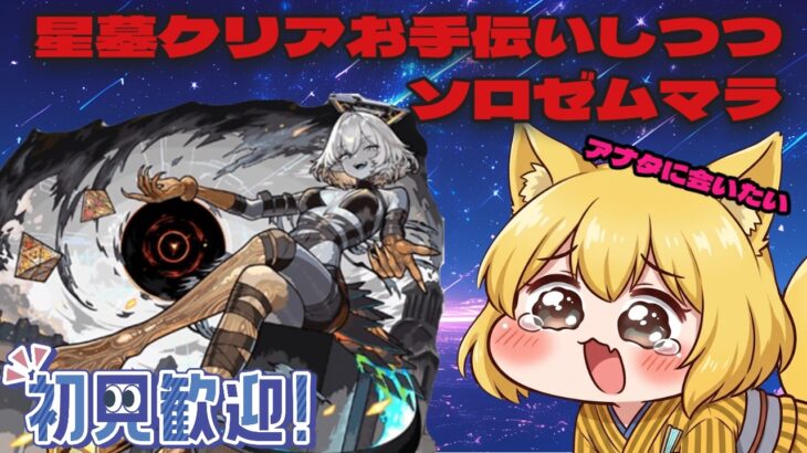【モンスト/雑談】お盆休みも星墓お手伝い！いなけりゃソロでゼムマラだぁ【螢火 狐音】#モンスト #shorts #縦型配信