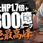 【パズドラ】扱えれば超最強！HP1.7倍ループ＋1800上限解放の破格スキルを持つジェラルド・ヴァルキリーが強すぎる！！大樹チャレンジで使ってみた【BLEACHコラボ】
