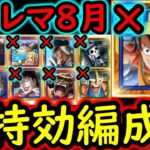 [トレクル]超トレマ8月開幕! 自陣「シリュウ」「超進化ルフィ」「スタンセン」「クザン」など含め最新ガシャキャラなし周回編成 [ボス戦/乱入戦][OPTC][treasure map]