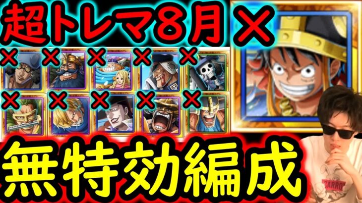 [トレクル]超トレマ8月開幕! 自陣「シリュウ」「超進化ルフィ」「スタンセン」「クザン」など含め最新ガシャキャラなし周回編成 [ボス戦/乱入戦][OPTC][treasure map]