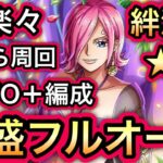 【トレクル】絆決戦 VS レイジュ 超楽々!!ながら周回!!AUTO+ 爆盛フルオート編成!!【海賊王への軌跡】【スゴフェス】【Sugofest】