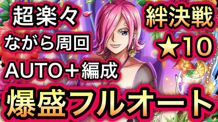 【トレクル】絆決戦 VS レイジュ 超楽々!!ながら周回!!AUTO+ 爆盛フルオート編成!!【海賊王への軌跡】【スゴフェス】【Sugofest】