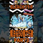 魔法石50個を全投入！BLEACHコラボガチャPART３で奇跡は起きるか！？狙いは一護&織姫。【【 パズドラ 】【BLEACH】2026年8月28日