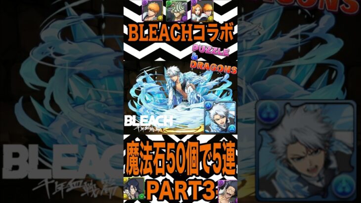 魔法石50個を全投入！BLEACHコラボガチャPART３で奇跡は起きるか！？狙いは一護&織姫。【【 パズドラ 】【BLEACH】2026年8月28日