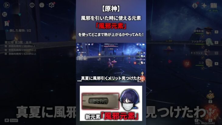 【原神】新元素「風邪元素」を使ってどこまで熱が上がるかやってみた！