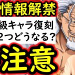 [トレクル]最新情報解禁! 必須級キャラ復刻! 無記載だが今回「あの２つ」はどうなるか注目です。[OPTC][sugo fest]