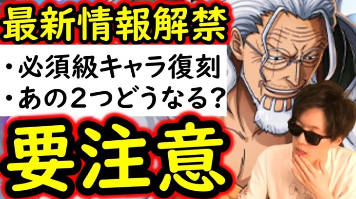 [トレクル]最新情報解禁! 必須級キャラ復刻! 無記載だが今回「あの２つ」はどうなるか注目です。[OPTC][sugo fest]