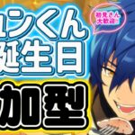 【あんスタ】ジュンくんお誕生日🎉皆でお祝い選曲バトル参加型！プレゼントもあるよ🎁初見様大歓迎✨【あんライ参加型 第201回】コメント欄にタイムスタンプあり