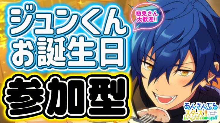 【あんスタ】ジュンくんお誕生日🎉皆でお祝い選曲バトル参加型！プレゼントもあるよ🎁初見様大歓迎✨【あんライ参加型 第201回】コメント欄にタイムスタンプあり