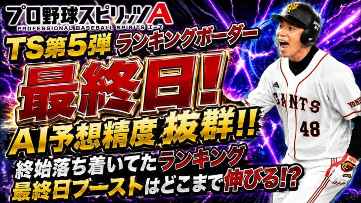 【プロスピA】TS第5弾ランキングボーダー最終日!!最後の数値も下降傾向！今回のランキング走り得すぎいいいいいいいいい！！！！！