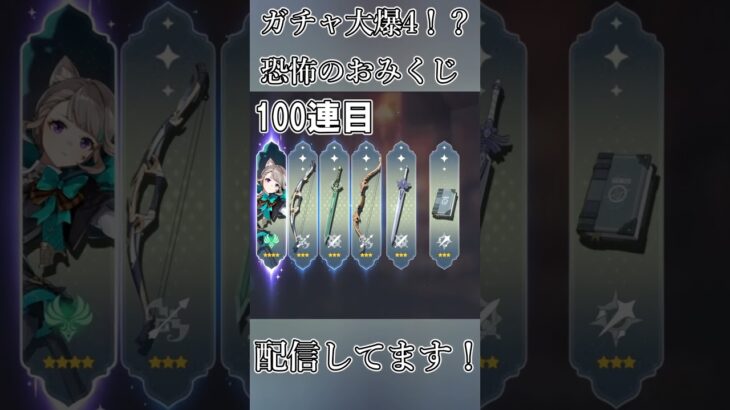 ガチャ大爆4！？恐怖のおみくじ #原神 #genshinimpact #shorts