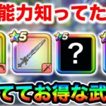 【ドラクエウォーク】パッシブ盛りでお得！！持ってたら嬉しい武器達がこちらです！！