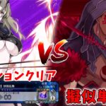 【FGO】クーフーリンオルタ疑似単騎で攻略&全ミッションクリア 地獄の試練8月「妖精乱舞」