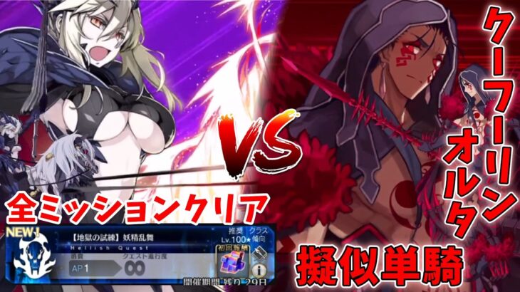 【FGO】クーフーリンオルタ疑似単騎で攻略&全ミッションクリア 地獄の試練8月「妖精乱舞」