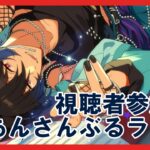 【あんスタ】視聴者参加型あんライ配信