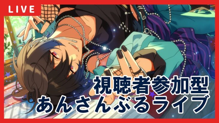 【あんスタ】視聴者参加型あんライ配信