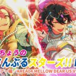 すぬたいちょうの あんさんぶるスターズ!!Music ワールドツアー編／AREA04 MELLOW DEAR US VS Valkyrie #3