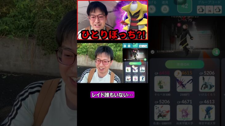 【ポケモンGO】レイドに誰もいない… #shorts #ポケモンgo #ポケモン