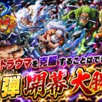 [トレクル]呪いの王子ロキ超スゴフェス第1弾開幕大勝負！前回のトラウマ、無事に克服することはできるのか！？[OPTC][超スゴフェス開幕