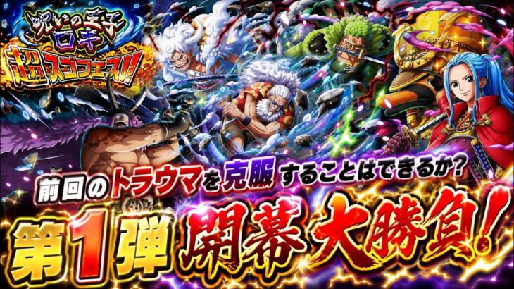 [トレクル]呪いの王子ロキ超スゴフェス第1弾開幕大勝負！前回のトラウマ、無事に克服することはできるのか！？[OPTC][超スゴフェス開幕