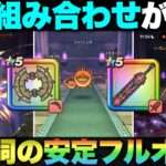 【ドラクエウォーク】天気の晴れほこら(シャイニング)のフルオート攻略。