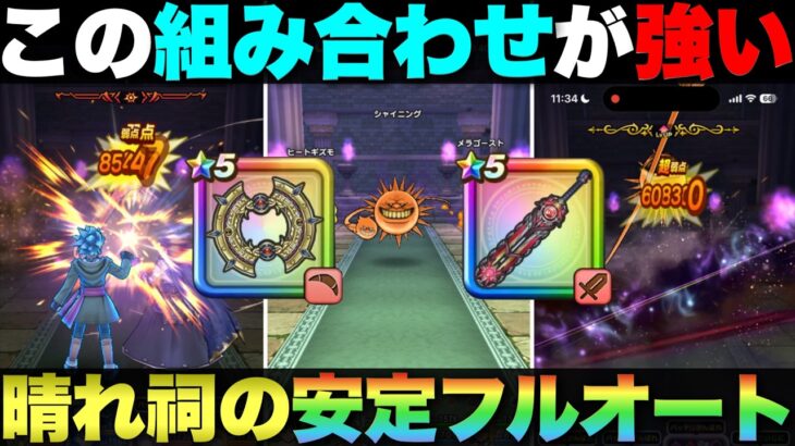 【ドラクエウォーク】天気の晴れほこら(シャイニング)のフルオート攻略。