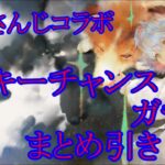 【メメントモリ】【実況】にじさんじコラボ！　ラッキーチャンスガチャ１０連引いてく！【ウル】