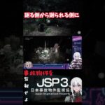 【JSP3】幽霊は謝る側から謝られる側に #ゲーム実況 #jsp #jsp3