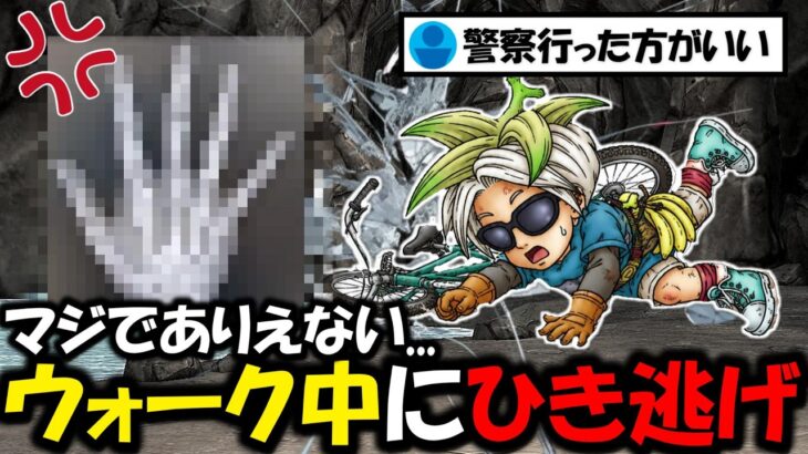 【ドラクエウォーク】ウォーク中にひき逃げに合い、自転車と指を破壊されてしまう。マジでありえん速度で突っ込まれる・・・