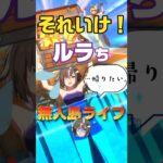 【ウマ娘】それいけ！ルラちの無人島ライフ！！（…帰りたい。） #shorts #ルーラーシップ