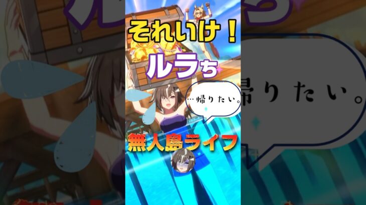 【ウマ娘】それいけ！ルラちの無人島ライフ！！（…帰りたい。） #shorts #ルーラーシップ