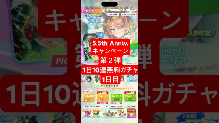 5.5th Anniversaryキャンペーン第２弾1日10連無料サポートカードガチャまっさん【パート1】#ウマ娘 #ウマ娘プリティーダービー #まっさん#もとき#ゲーム実況#shorts