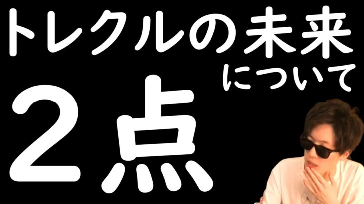 [トレクル]アレは漏れてしまってたのか…? 今後のトレクルについて「２つ」[OPTC][sugo fest]