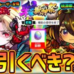 【モンストニュース(8/6)】※まさかの新ガチャ『彩獣神祭』の開催決定！新限定『カーミラ・ツクモ』ぶっ壊れの強さだが引くべき？超モンパス玉の注意点あり！その他、アゲインガチャ/超究極/Ver.アプデ