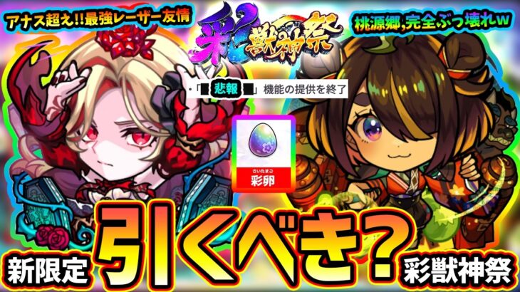 【モンストニュース(8/6)】※まさかの新ガチャ『彩獣神祭』の開催決定！新限定『カーミラ・ツクモ』ぶっ壊れの強さだが引くべき？超モンパス玉の注意点あり！その他、アゲインガチャ/超究極/Ver.アプデ