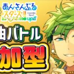 【あんスタ】日曜日も皆でまったり選曲バトル参加型！初見様大歓迎✨【あんライ参加型 第183回】