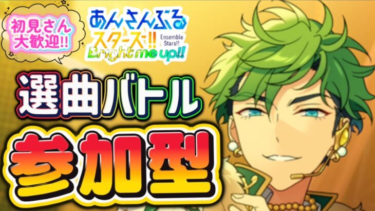 【あんスタ】日曜日も皆でまったり選曲バトル参加型！初見様大歓迎✨【あんライ参加型 第183回】