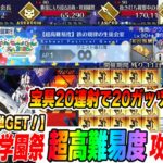 【FGO】スイート原田で超高難易度「鉄の規律の生徒会室」を無限“死損ね一文字”→無限ガッツで超簡単クリア！