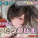 【配信開始１周年 Re：初配信】サブ垢ではじめから遊びます！【メメントモリ/ココもち】